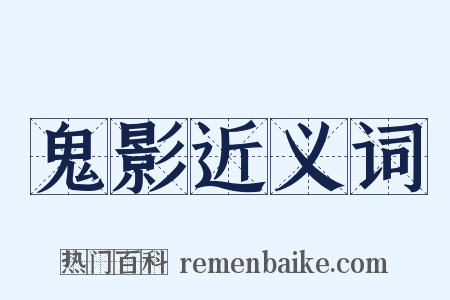 鬼影近义词是什么意思的图片